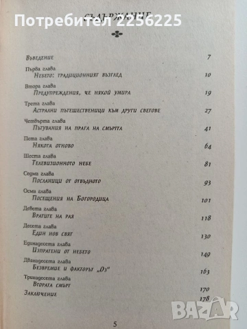 Живот след смъртта и светът отвъд, снимка 9 - Художествена литература - 53694217