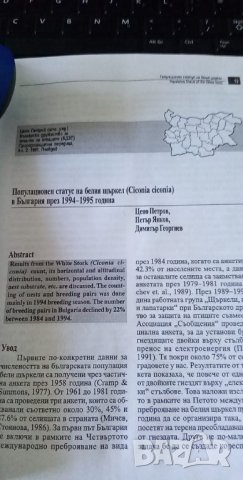 Белият щъркел (Ciconia ciconia) в България. Том 2 – Цено Петров, снимка 7 - Енциклопедии, справочници - 35670689