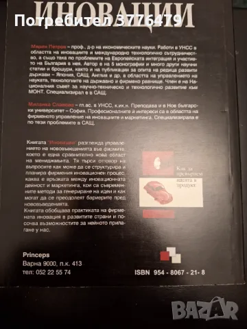 Иновации,как да превърнем идеята в продукт.,Марин Петров, Миланка Славова , снимка 2 - Специализирана литература - 47307551