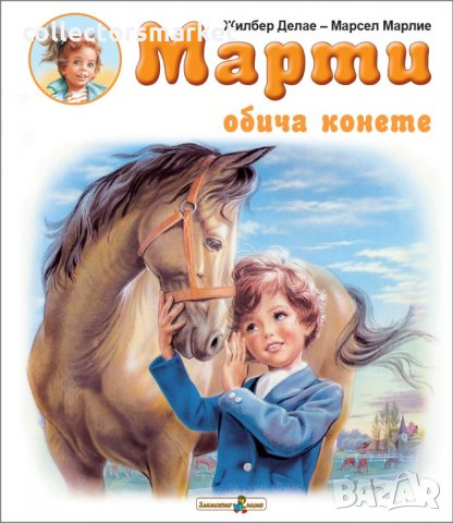 Марти обича конете, снимка 1 - Детски книжки - 35733883