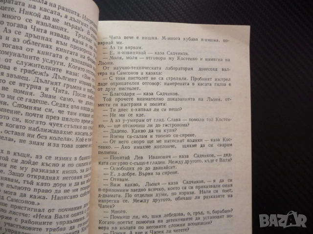 "Петровка" 38 Юлиан Семьонов Криминален роман за 60 стотинки 30 цента изгодно промоция, снимка 2 - Художествена литература - 52246493