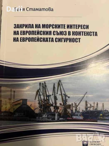 Закрила на морските интереси на Европейския съюз в контекста на европейската сигурност Ваня Стаматов