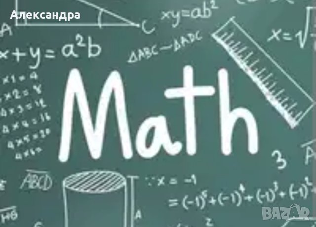 Индивидуални уроци по математика от 1. до 10. клас