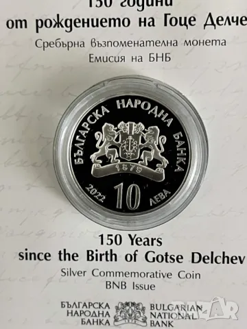 10 лева 2022 - 150 години от рождението на Гоце Делчев, снимка 2 - Нумизматика и бонистика - 48155049