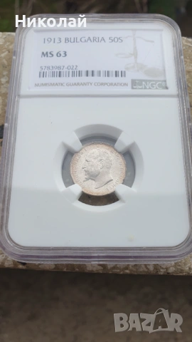 50 стотинки 1913 MS 63