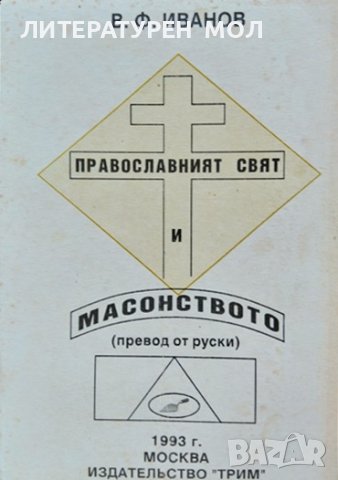 Православният свят и масонството. В. Ф. Иванов 1993 г.
