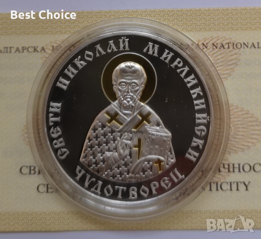 10 лева 2004 г. Свети Николай Мирликийски Чудотворец
