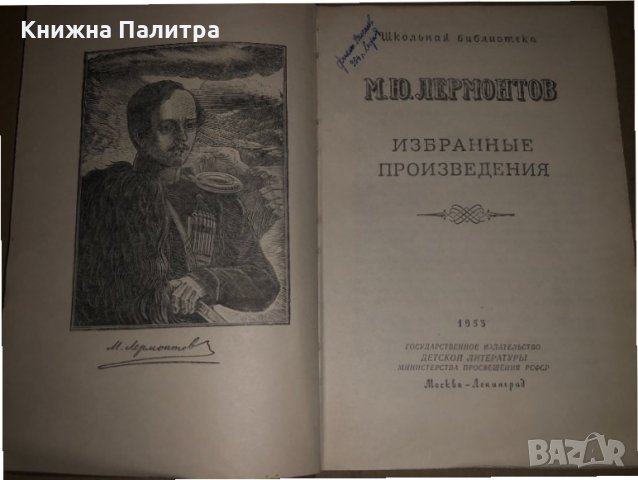 Избранные произведения-М. Ю. Лермонтов-1953г, снимка 2 - Художествена литература - 34684864