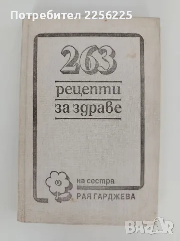 263 Рецепти за здраве