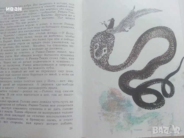 Рикки-Тикки-Тави - Р.Киплинг - 1980г. , снимка 5 - Детски книжки - 41474184