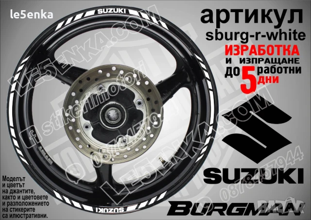 Suzuki Burgman Black кантове за джанти sburg-r-black, снимка 8 - Аксесоари и консумативи - 51119839