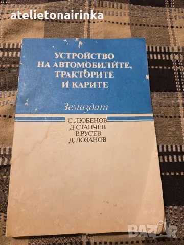 Устройство на автомобилите, тракторите а карите