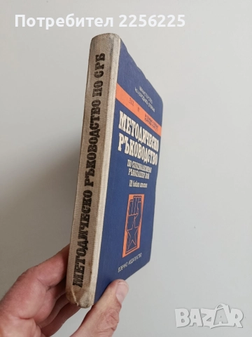 Методическо ръководство по СРБ трета бойна степен , снимка 11 - Специализирана литература - 52972112