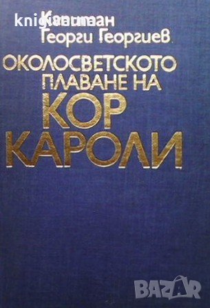 Околосветското плаване на ”Кор Кароли” Георги Й. Георгиев