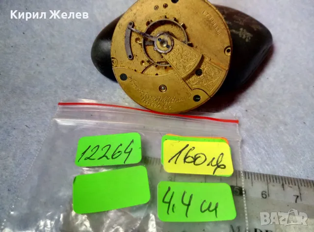 AMERICAN WALTHAM WATCH Co. МЕХАНИЗЪМ от РЯДЪК КОЛЕКЦИОНЕРСКИ СТАР АМЕРИКАНСКИ ДЖОБЕН ЧАСОВНИК 12264, снимка 4 - Антикварни и старинни предмети - 48563407