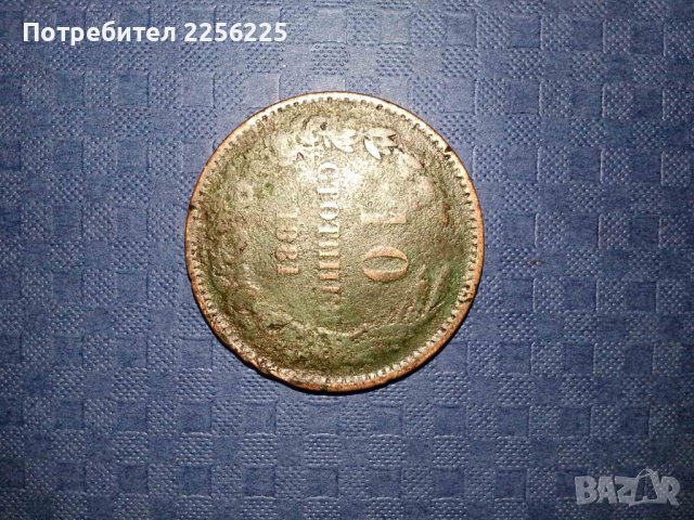 10 стотинки 1881 година, снимка 4 - Нумизматика и бонистика - 41871645