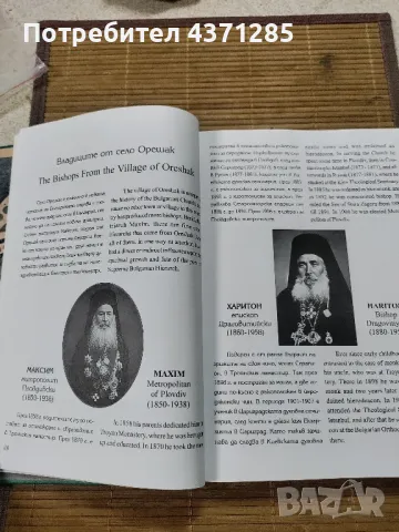 МАКСИМ-ПАТРИАРХ БЪЛГАРСКИ/90 години от рождението /изд 2005, снимка 6 - Българска литература - 49216188