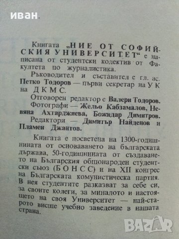 Ние от Софийския Университет - 1981г. , снимка 3 - Други - 39556199