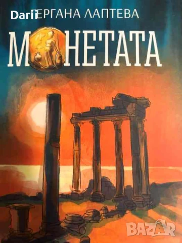 Монетата- Гергана Лаптева