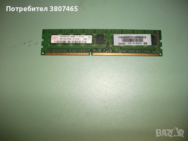 13.Ram DDR3 1066 MHz,PC3-8500E,2Gb,hynix.ECC рам за сървър-Unbuffered
