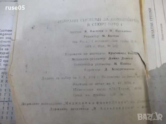 Книга "Избрани с-ми за комбиниране в ...-В.Василев"-164 стр., снимка 7 - Специализирана литература - 49105420