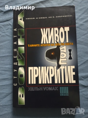 Хелън Уомак - Живот под прикритие - тайните агенти на КГБ по света