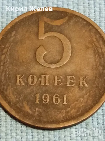 Стара монета 5 копейки 1961г. СССР рядка за КОЛЕКЦИЯ ДЕКОРАЦИЯ 39395, снимка 4 - Нумизматика и бонистика - 48217513