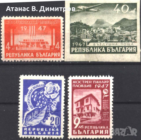 Чисти марки Международен панаир Пловдив 1947 от България, снимка 1 - Филателия - 44618119