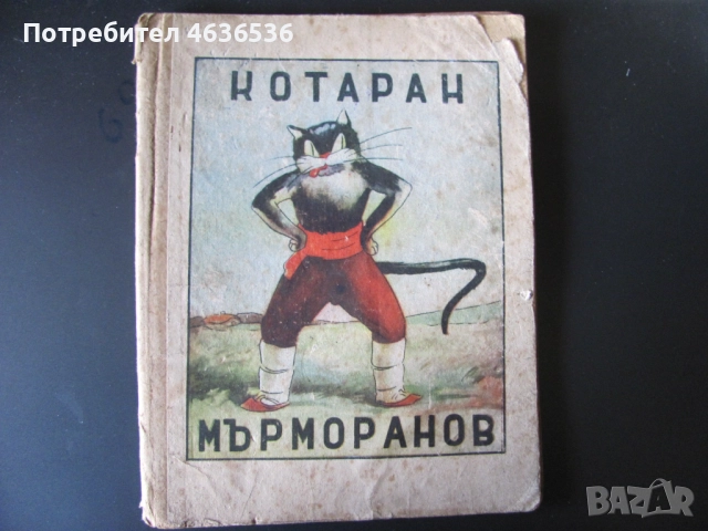 1947г. детска книга -Котаран Мърморанов, Н.Божинов
