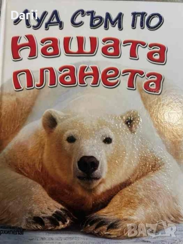 Луд съм по: Нашата планета