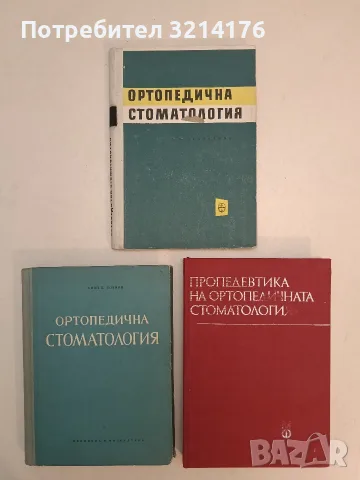 Пропедевтика на ортопедичната стоматология. Учебник за студенти по стоматология (1985)