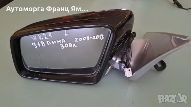 ЛЯВО ОГЛЕДАЛО ЗА MERCEDES S-class W221 2009-2013