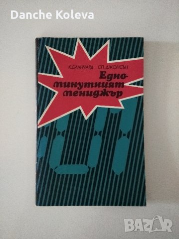 Едноминутният мениджър