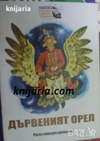 Поредица Детство мое Вълшебни приказки в картинки номер 93: Дървеният орел