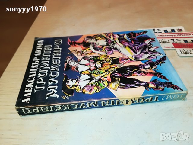 ТРИМАТА МУСКЕТАРИ-КНИГА 2101232004, снимка 2 - Други - 39386723