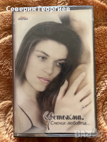 Цветелина - Смених любовта …