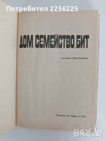 Дом, семейство, бит, снимка 8 - Специализирана литература - 55977481