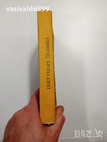 Пиер Гамара - 72 слънца , снимка 2 - Художествена литература - 48649193