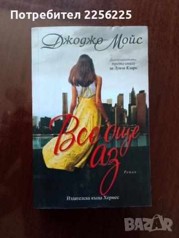 "Все още аз"