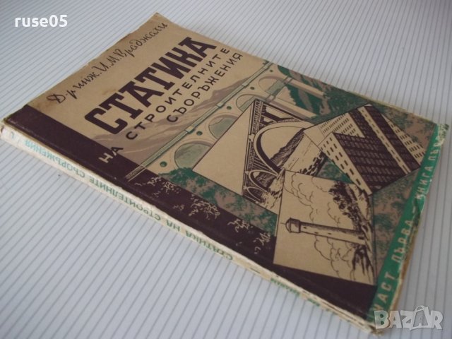 Книга "Статика на строител.съоръжения-част1-И.Враджали"-144с, снимка 11 - Учебници, учебни тетрадки - 39970555