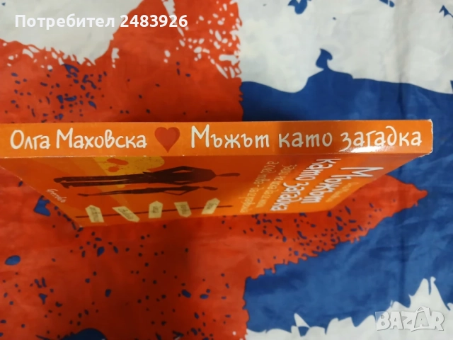 Мъжът като загадка  Олга  Маховска, снимка 3 - Психология и личностно развитие - 56110243