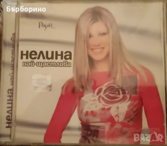 Нелина-Най-щастлива, снимка 1 - CD дискове - 48296799