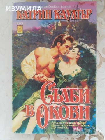 Съдби в окови - Катрин Каултър