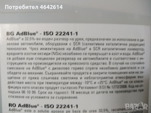 Добавка AdBlue за дизелови автомобили Адблу 5л и 10 л, снимка 3 - Аксесоари и консумативи - 52421133