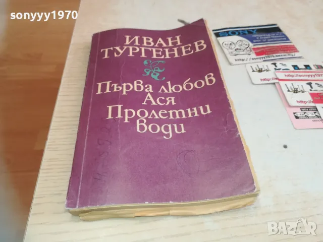 ИВАН ТУРГЕНЕВ 0710241740, снимка 3 - Художествена литература - 47497477