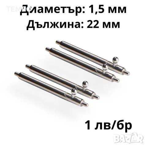 ПАТЕНТИ С БЪРЗА СМЯНА- 22мм- ∅ 1,5мм