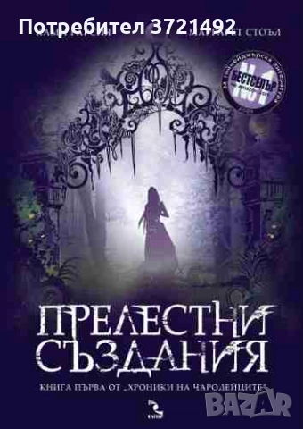 Хроники на чародейците. Книга 1: Прелестни създания