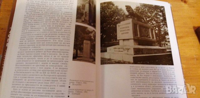 Архитектурно-скулптурният паметник в България - Николай Труфешев, снимка 5 - Специализирана литература - 41884520