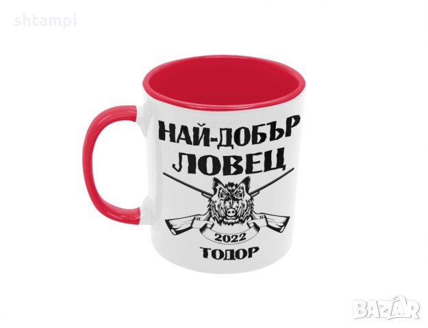 Чаша Най-добър ловец Тодор + година, Имен ден, Празник, снимка 2 - Чаши - 36032154