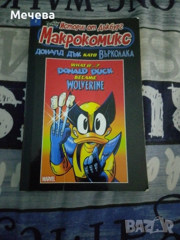 списание на Доналд Дък като оуверин